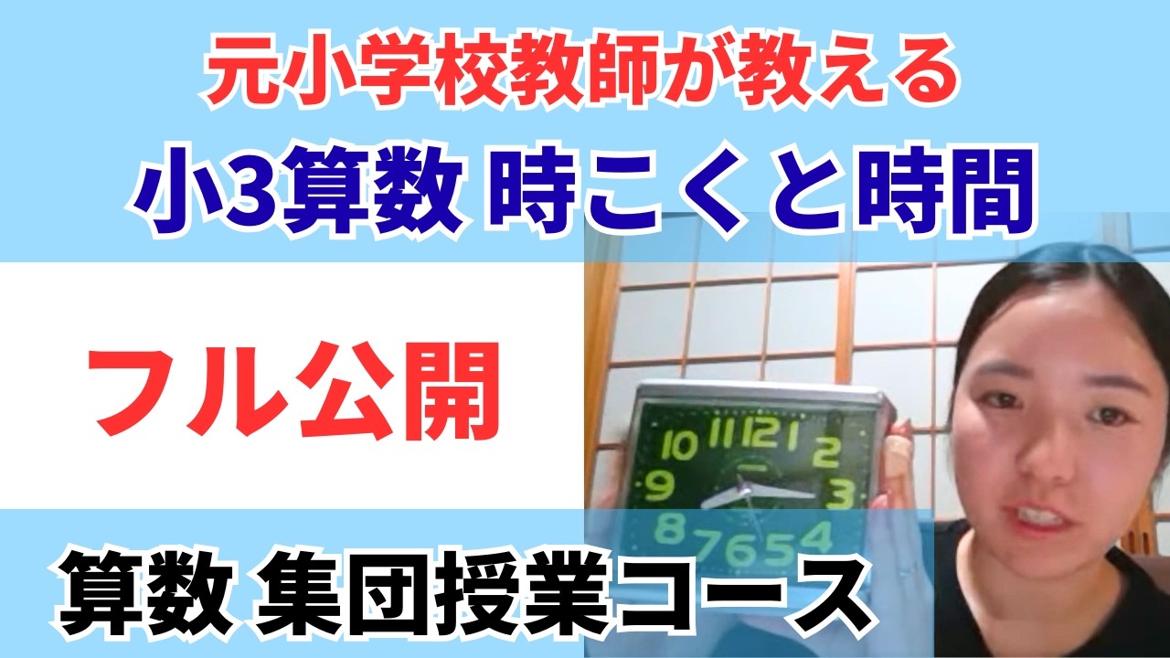 【フル公開】算数集団授業コース-小3 時こくと時間