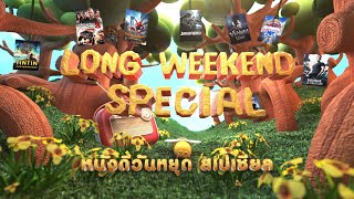 พบกับทัพหนังสุดมันส์กับวันหยุดยาว ใน Long Weekend Special 4-6 มีนาคมนี้ ทางช่อง MONO29 screenshot 3