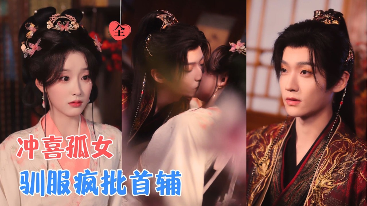 冲喜孤女识破清冷首辅偏执占有，他卸伪装囚她怀中：生死不离