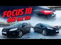 FORD FOCUS 3 с пробегом 460тыс.км после ОДНОГО ВОДИТЕЛЯ. #АВТОХЛАМ ИЛИ НЕТ?