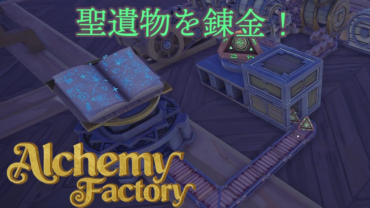 聖遺物でレベルがあがる錬金術士【AlchemyFactory】