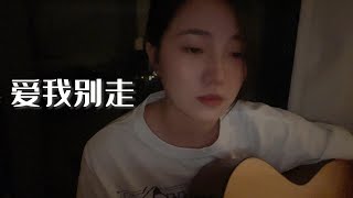 爱我别走-张震岳 | cover