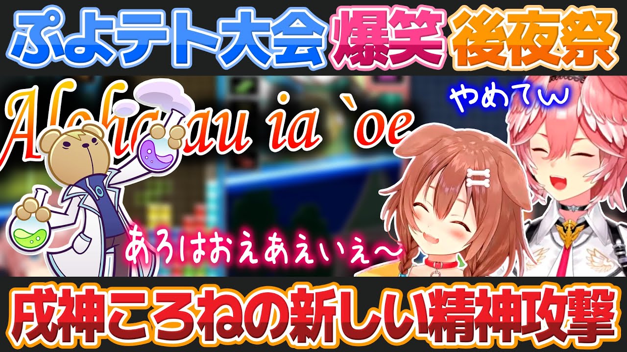 【ぷよテト2】とあるキャラのセリフでゲラり散らかす戌神ころねと鷹嶺ルイ【ホロライブ切り抜き】
