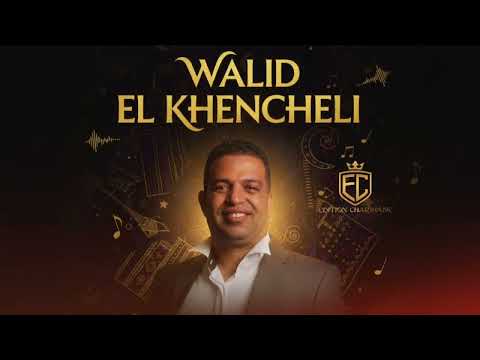أقوى قصبة شاوية بصوت وليد الخنشلي لازم تسمعها