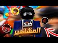 لعبت  ضد اكبر وأشهر صناع متحوى روبلوكس ضد مازن   