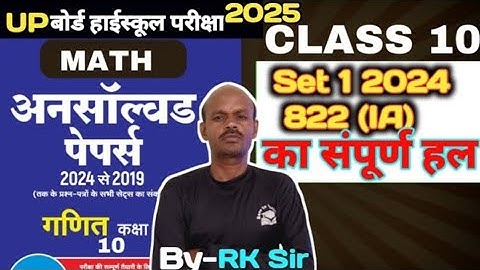 UPBOARD Math Unsolved Paper 2024 Set-1 822 (IA) in Hindi