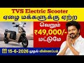 ரூ.49,999 விலையில்.. 86 கிமீ ரேஞ்ச் தரும் டிவிஎஸ் மின்சார ஸ்கூட்டர்.. கேம் சேஞ்சர் இதுதான்
