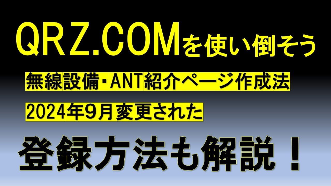 yulashu　リクエスト確認 無線するなら絶対有利】QRZ.COMに登録して、機能を使い倒そう - YouTube