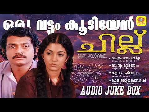 ചില്ല് | Chillu | K J Yeshudas | K S Chithra | Old Movie Song | Malayalam Movie Song | Audio JukeBox