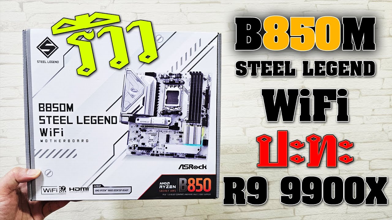 รีวิว ASRock B850M Steel Legend WiFi ปะทะ AMD Ryzen 9 9900X - YouTube