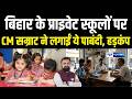 Bihar के प्राइवेट स्कूलों पर CM Samrat Choudhary ने लगाईं पाबंदी, हड़कंप | Bihar News | News4Nation