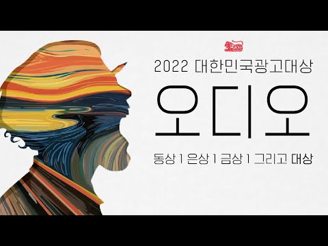 2022 대한민국광고대상 오디오 부문 수상작