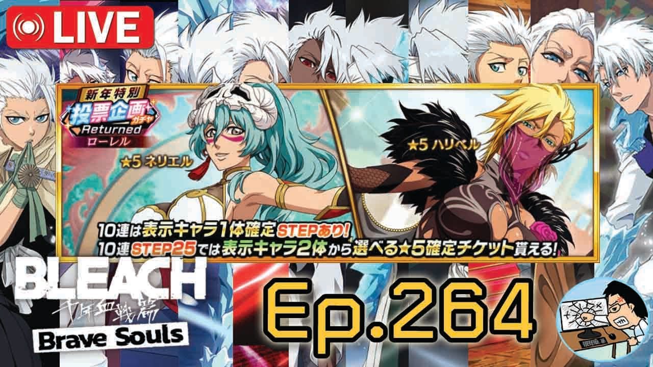 เปิดตู้กลางเดือนแล้วลงหอคอย | Bleach Brave Souls Live Ep.264 (เซิร์ฟญี่ปุ่น)