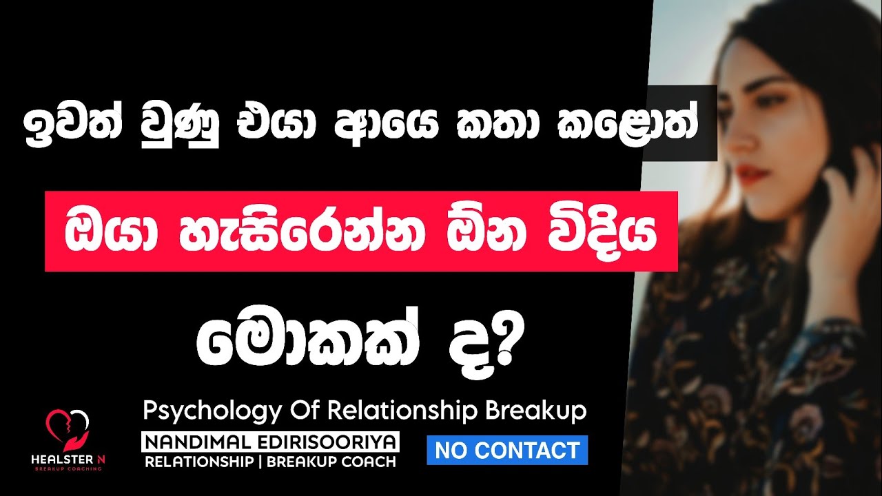No Contact වලදි එයා කතා කළොත්, ආයෙ හැරෙන්න බැරි වෙන්න - English Subtitles | Relationship Breakup