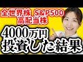 【全部暴露】4000万円全世界株/S&P500/高配当株を買った結果【米国株 NISA 投資信託】