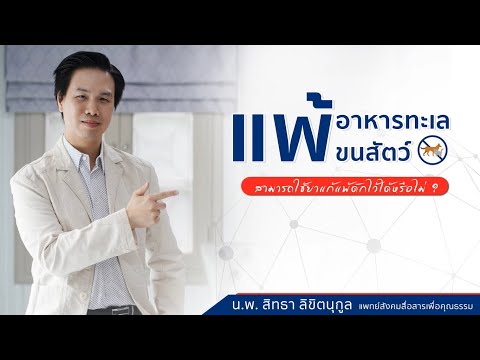 แพ้อาหารทะเล แพ้ขนสัตว์ ใช้ยาแก้แพ้ดักไว้ได้ไหม???