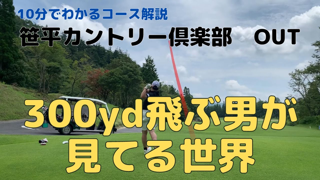 【ラウンド動画】10分でわかるコース解説〜笹平CC OUT編〜