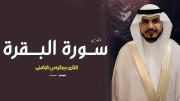 ما تيسر من سورة البقرة | تلاوة تهزّ القلوب بصوت عبدالرحمن الواصلي