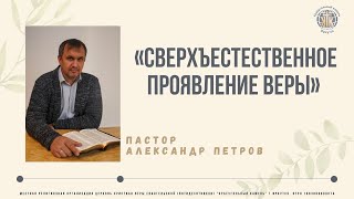 18.06.2023// Пастор Александр Петров 