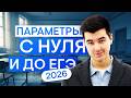 Параметры с нуля и до ЕГЭ | Математика ЕГЭ с Кириллом Нэш | 2026 | СМИТАП