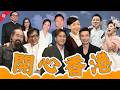 73歲盧偉國娶32歲嫩妻獲6台直播送祝福 VS 政壇小花嫁鍾培生被批丟架？陳豪馬明力撐商天娥！元華爆成龍一世人都孤寒！劉德華驚喜撐場張德蘭演唱會！#香港八卦 #香港娛樂圈