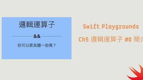 Ch5 邏輯運算子 #0 簡介