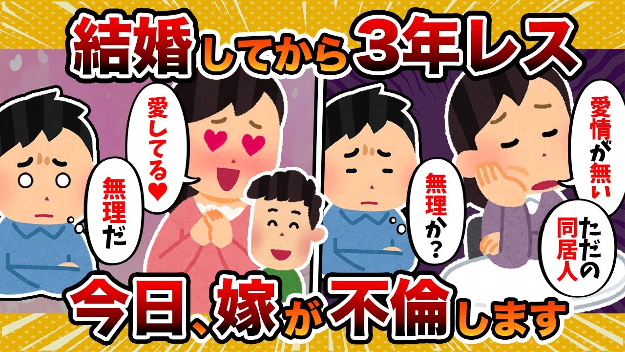 【同居人】3年レス嫁の浮気発覚→その相手がまさかの…【2ch修羅場スレ・ゆっくり解説】
