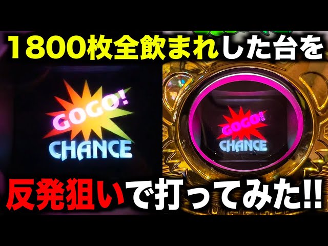 1800枚全飲まれしている6号機ジャグラーを打つと反発から何枚出る