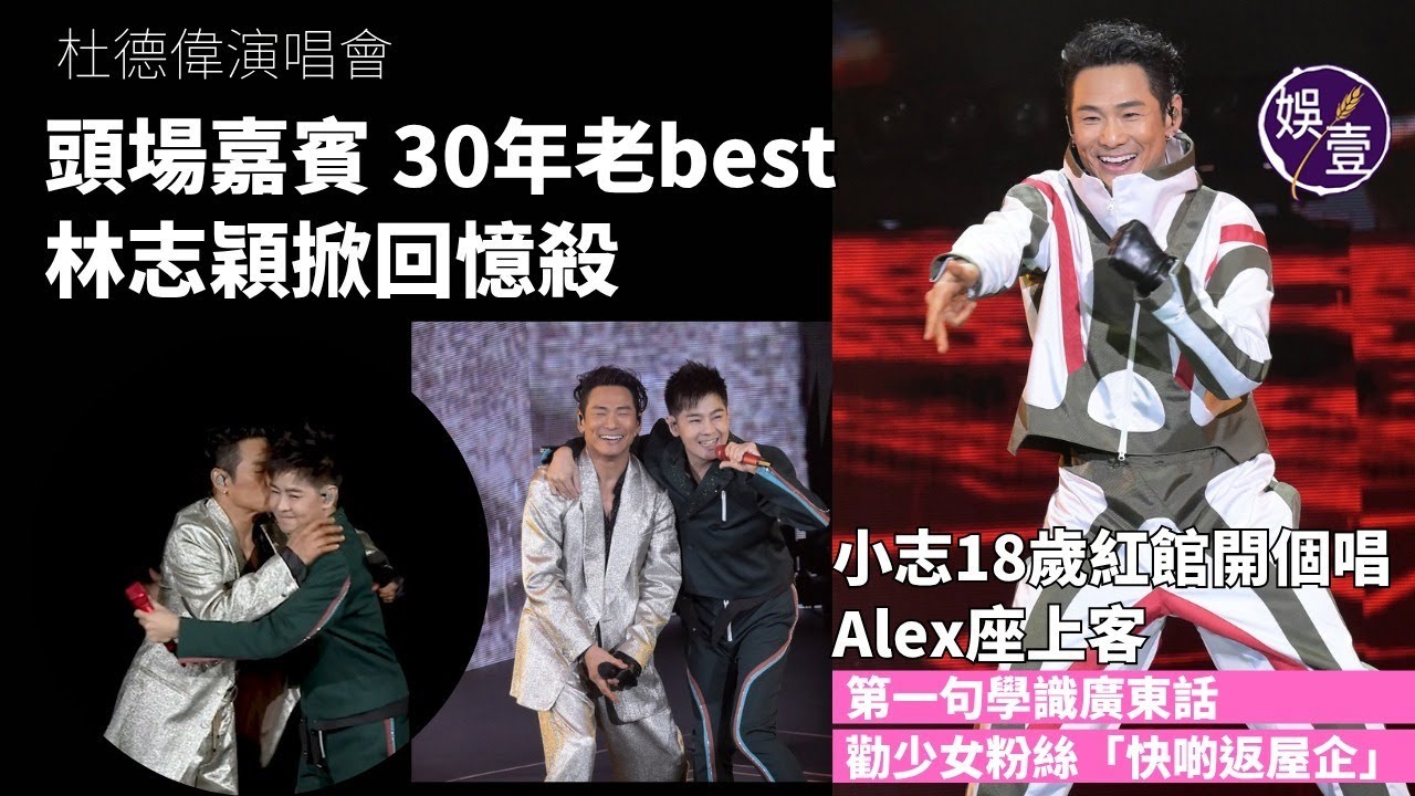 杜德偉演唱會頭場嘉賓 30年老best林志穎掀回憶殺 小志18歲開紅館個唱 第一句學識廣東話 勸少女粉絲「快啲返屋企」（#杜德偉 #林志穎 #娛壹 ）