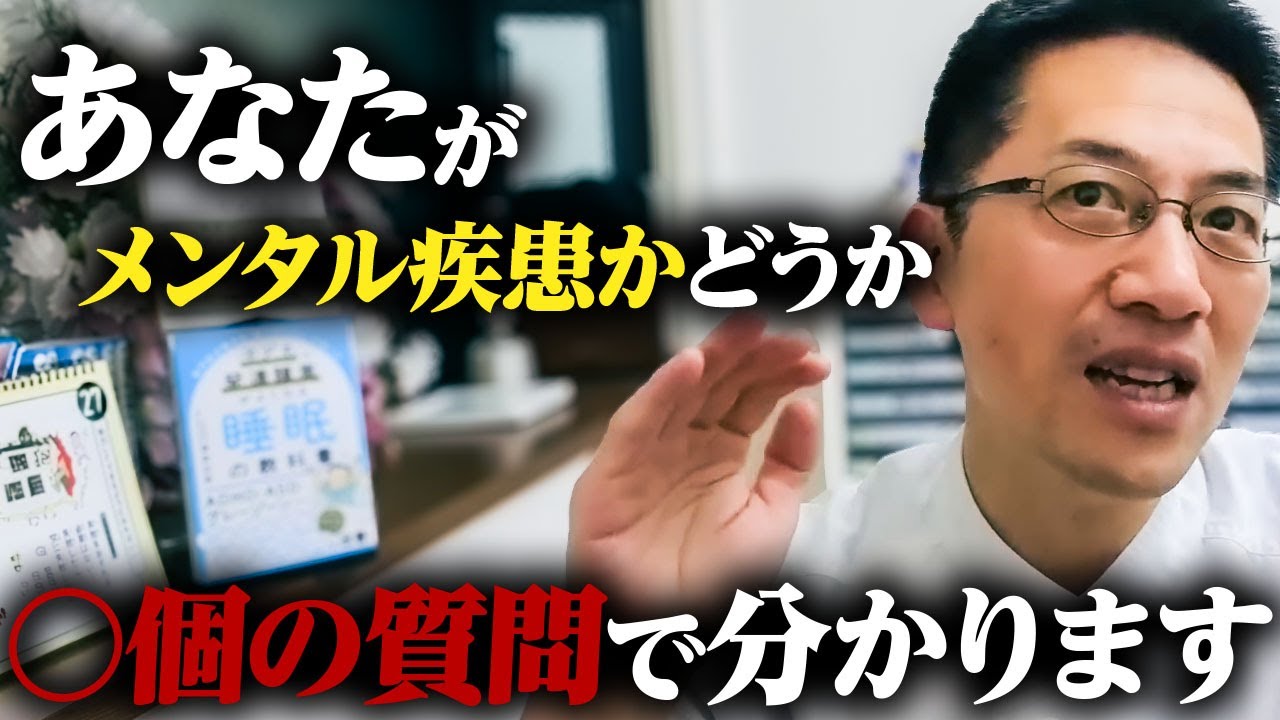 【専門医視点】あなたのメンタル疾患を見抜いた３つの質問【Q&A】