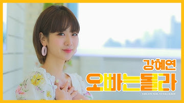 강혜연 (Kang Hyeyeon) _ 오빠는 몰라 official video