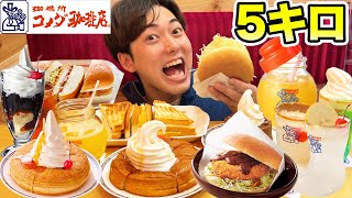コメダ珈琲店で好きなだけ食べ放題！ぴったり5kg太れたら全額タダ！