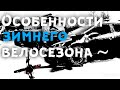 Особенности зимнего велосезона