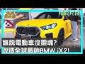 誰說電動車沒靈魂  改造全球最帥BMW iX2! 地球黃金線 20260318 2 4