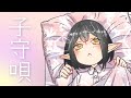 🔴[ASMR]子守唄配信[#9onLIVE]