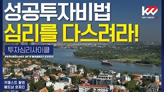 Успешные секреты инвестиций! Психология управления, Психология инвесторов Цикл Keywest (13 февраля)