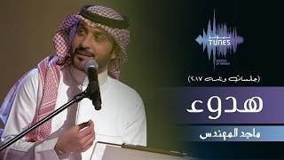 ماجد المهندس - هدوء (جلسات  وناسه) | 2017