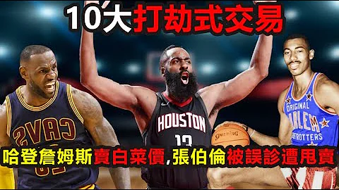 NBA十大打劫式交易：哈登詹姆斯竟賣出白菜價，張伯倫被庸醫誤診遭甩賣，第一人豪取8連冠！#詹姆斯 #哈登 #張伯倫 #湖人 #nba - 天天要聞