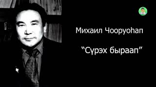 Михаил Чооруоһап 