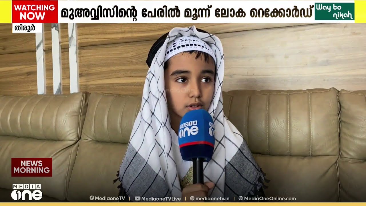ആറു വയസ്സിൽ മൂന്നു ലോക റെക്കോർഡ്: ഖുർആൻ മനപ്പാഠമാക്കി വിസ്മയം ആയി മുഅവ്വിസ്