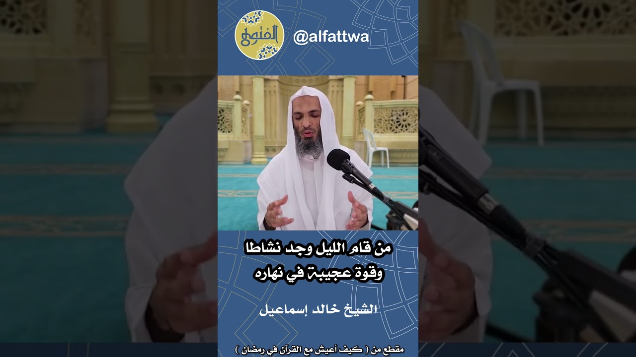 من قام الليل وجد نشاطا وقوة عجيبة في نهاره | الشيخ خالد إسماعيل
