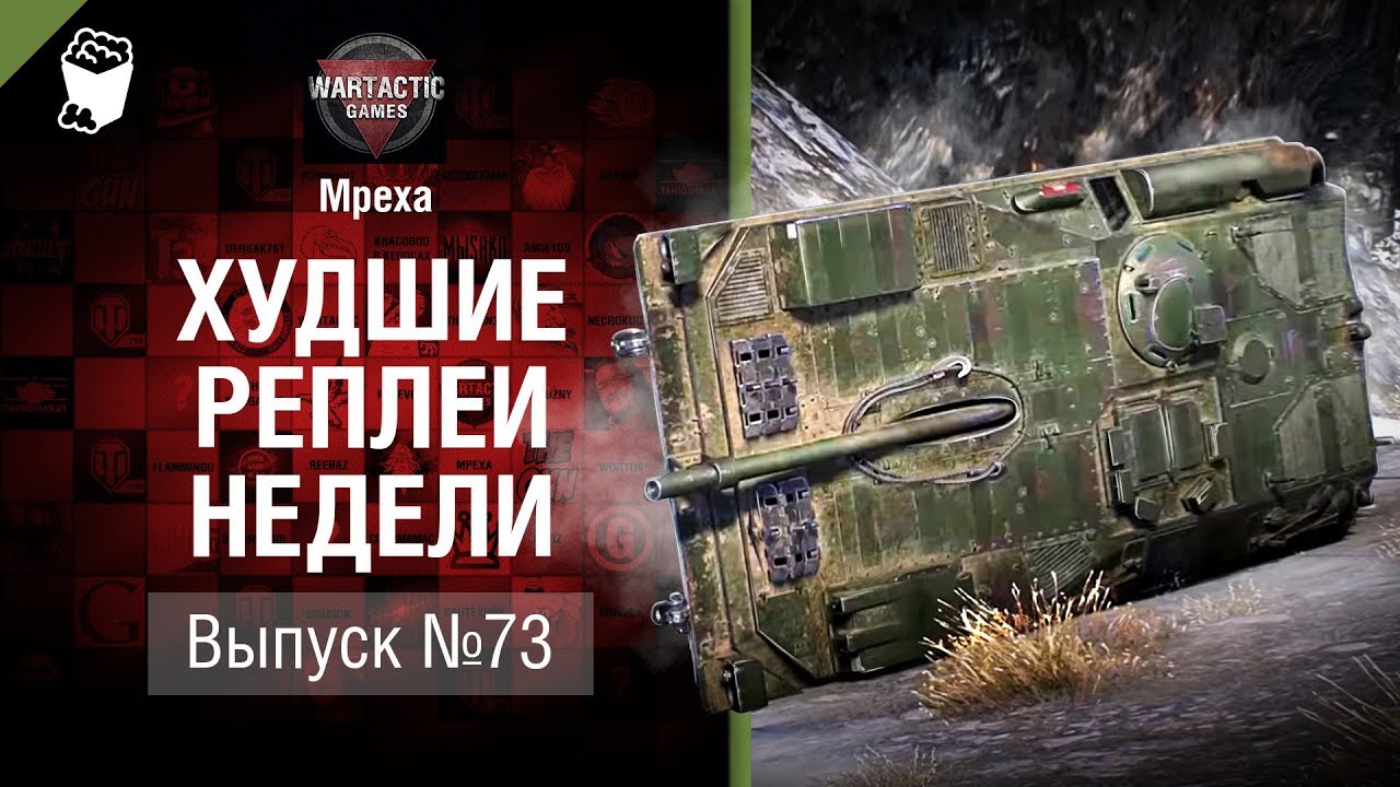 мир танков статистика Матч недели - ХРН №73 - от Mpexa [World of Tanks]