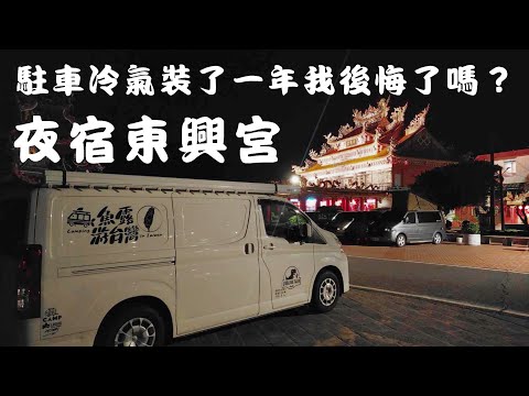 魚露一家駐車冷氣使用觀感/耗電/冷不冷/吵不吵，夜宿東興宮 #車泊 #露營車改裝 #駐車空調#車宿 #hiace