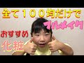 【１００均】百均だけで野性爆弾クッキーもびっくりフルメイク