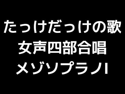 03 「たっけだっけの歌」信長貴富編(女声合唱版)MIDI メゾソプラノⅠ 音取り音源