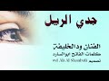 جديد 2025المبدع ودالخليفة ياجدي الريل لاتنسو الأشتراك في القناة جديد 2025المبدع ودالخليفة ياجدي الريل لاتنسو الأشتراك في القناة