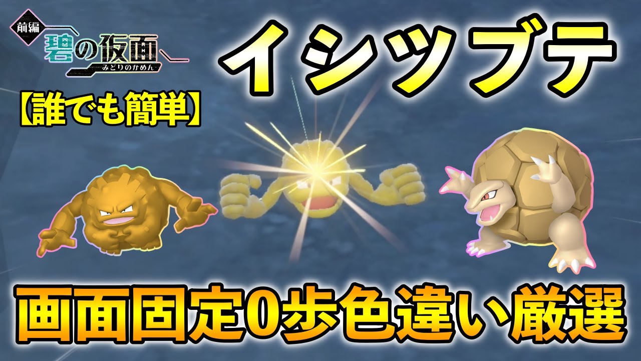 ポケモンSV/碧の仮面】 イシツブテ(ゴローン＆ゴローニャ)の色違い厳選