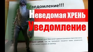 Неведомая хрень- "Уведомление". Приключения Павла Егоровича Дорохова. #армия #призыв #военкомат