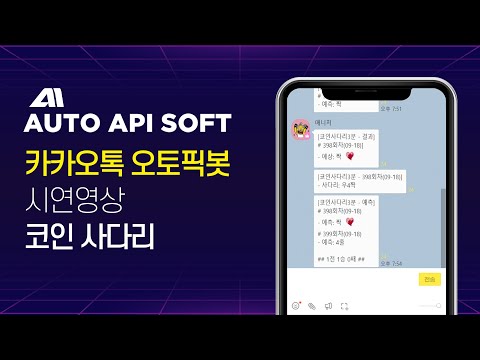 카카오톡 오토픽 API 코인 사다리 