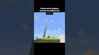 новая мета рейдов #рекомендации #minecraft #рек IP fundash.min3.fr